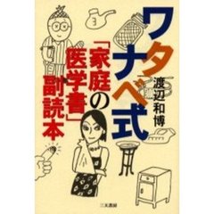 ワタナベ式「家庭の医学書」副読本