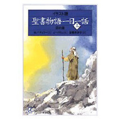 イラスト版聖書物語一日一話　上　旧約篇