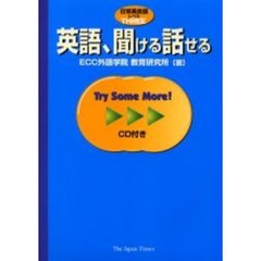 英語、聞ける話せる
