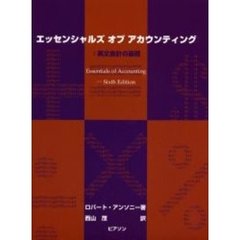 エッセンシャルズオブアカウンティング　英文会計の基礎