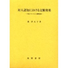 対人認知における文脈効果　生起メカニズムと調整要因