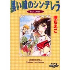 黒い瞳のシンデレラ