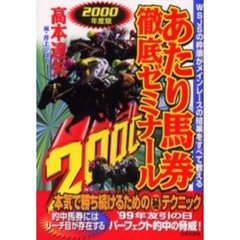 あたり馬券徹底ゼミナール　２０００年度版　ＷＳＪＳの枠順がメインレースの結果をすべて教える