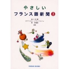 やさしいフランス語新聞　３