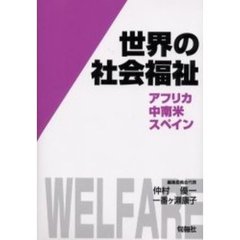 世界の社会福祉　１１　アフリカ・中南米・スペイン