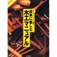 週末に楽しむ木工マニュアル