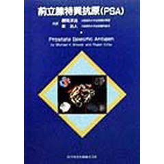 前立腺特異抗原（ＰＳＡ）