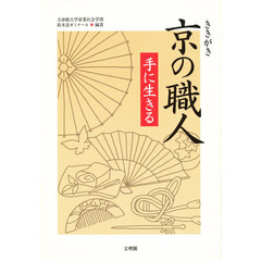聞き書き京の職人