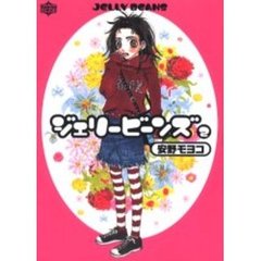 ジェリービーンズ　　　２