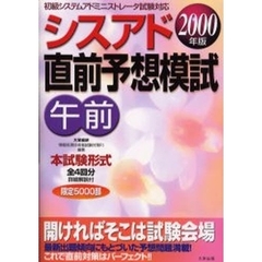 シスアド直前予想模試午前　本試験形式全４回分　２０００年版