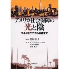 アメリカ社会保障の光と陰　マネジドケアから介護まで