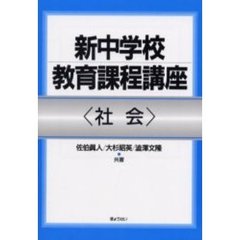 新中学校教育課程講座　社会