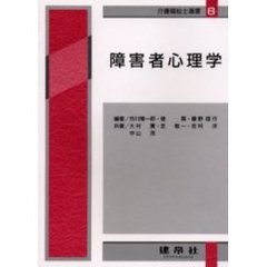 障害者心理学　４改版