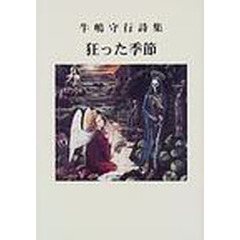 狂った季節　牛嶋守行詩集