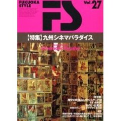 Ｆｕｋｕｏｋａ　ｓｔｙｌｅ　Ｖｏｌ．２７　〈特集〉九州シネマパラダイス