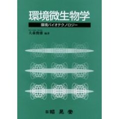 環境微生物学　環境バイオテクノロジー