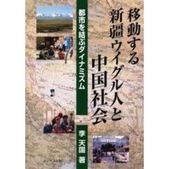 移動する新疆ウイグル人と中国社会　都市を結ぶダイナミズム