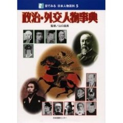 目でみる日本人物百科　５　政治・外交人物事典