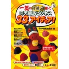 一気に３億円稼ぐ仰天競馬ビジネス３３のアイディア！　俺達もデッカク稼ごうぜ