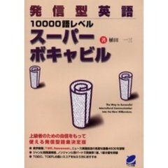 発信型英語１００００語レベルスーパーボキャビル