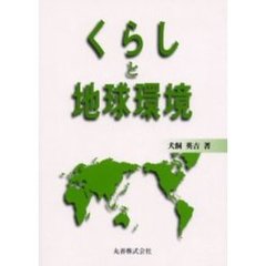 くらしと地球環境