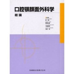 口腔顎顔面外科学　総論