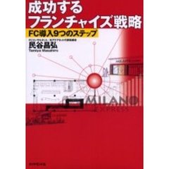 成功するフランチャイズ戦略　ＦＣ導入９つのステップ