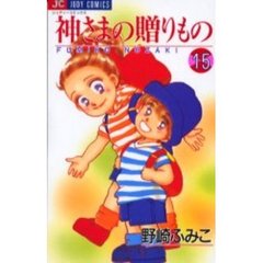 神さまの贈りもの　　１５