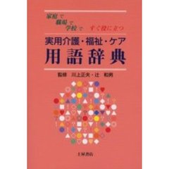 実用介護・福祉・ケア用語辞典　家庭で職場で学校ですぐ役に立つ