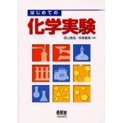 はじめての化学実験