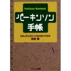 パーキンソン手帳