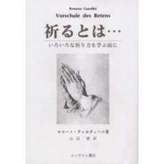 祈るとは…　いろいろな祈り方を学ぶ前に