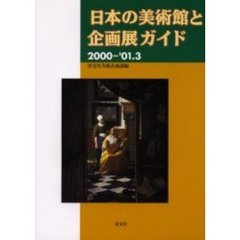 日本の美術館と企画展ガイド　２０００－’０１．３