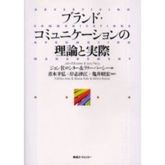 ブランド・コミュニケーションの理論と実際