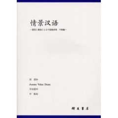 情景カンゴ　意図と場面による中国　中級編