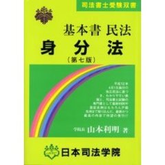 基本書民法身分法　第７版