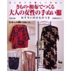 きもの・和布でつくる大人の女性（ひと）の手ぬい服　おそろいの小ものつき