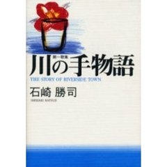川の手物語　第一歌集