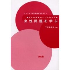 女性問題を学ぶ　ある自治体のこころみから