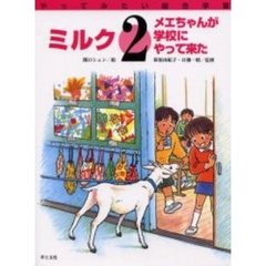 やってみたい総合学習　２　ミルク　メエちゃんが学校にやって来た