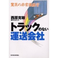 トラックのない運送会社　驚異の非常識経営