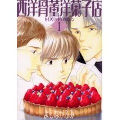 西洋骨董洋菓子店　１