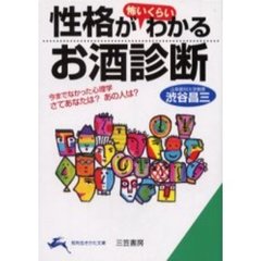 性格が怖いくらいわかるお酒診断