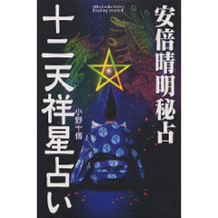 安倍晴明秘占十二天祥星占い