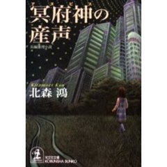 冥府神（アヌビス）の産声