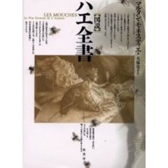 図説ハエ全書