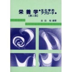 栄養学　生化学的アプローチ　第２版