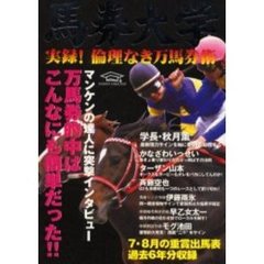 馬券大学　２０００－７／８　実録！倫理なき万馬券術