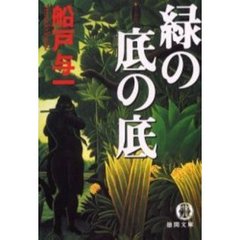 緑の底の底