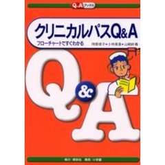 クリニカルパスＱ＆Ａ　フローチャートですぐわかる